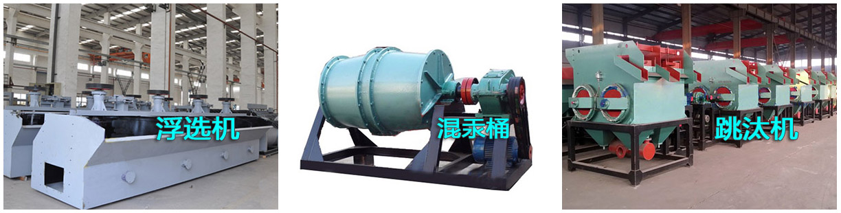 選金設(shè)備之浮選機(jī)、混汞筒和跳汰機(jī)產(chǎn)品樣圖