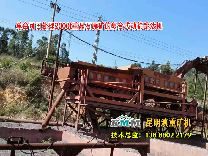 復(fù)合跳汰機是一種大型都是跳汰機可日處理1800噸原礦